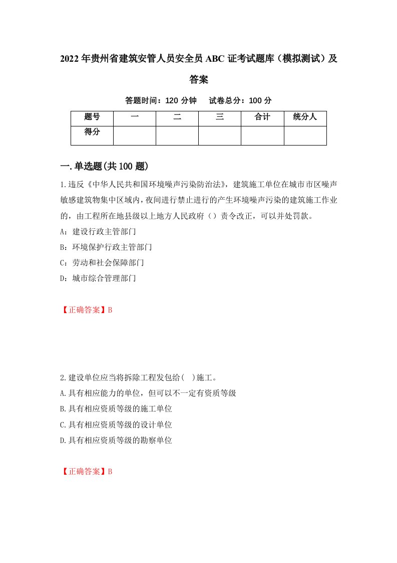 2022年贵州省建筑安管人员安全员ABC证考试题库模拟测试及答案35