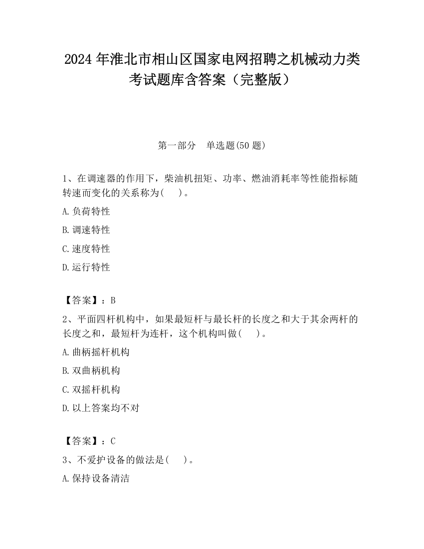 2024年淮北市相山区国家电网招聘之机械动力类考试题库含答案（完整版）