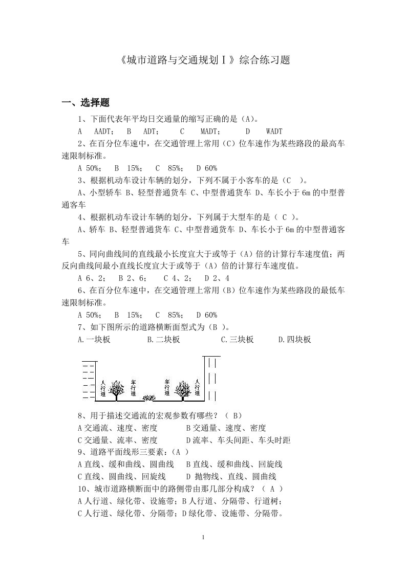 城市道路与交通规划Ⅰ(城市道路交通基本知识、城市道路设计)练习题集