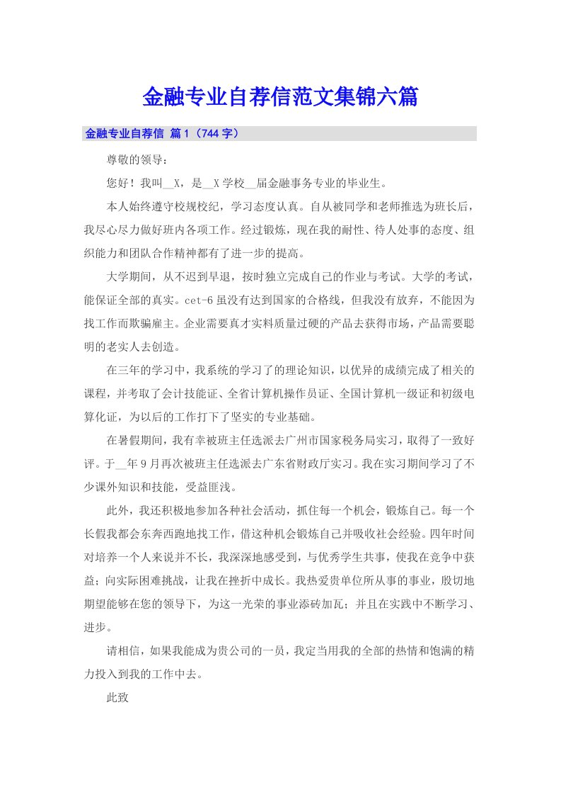 金融专业自荐信范文集锦六篇