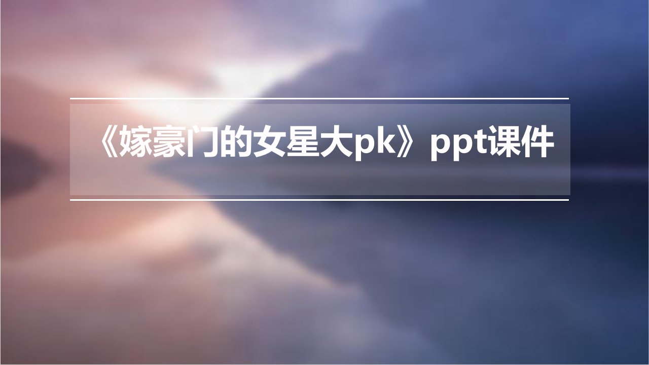 《嫁豪门的女星大PK》课件