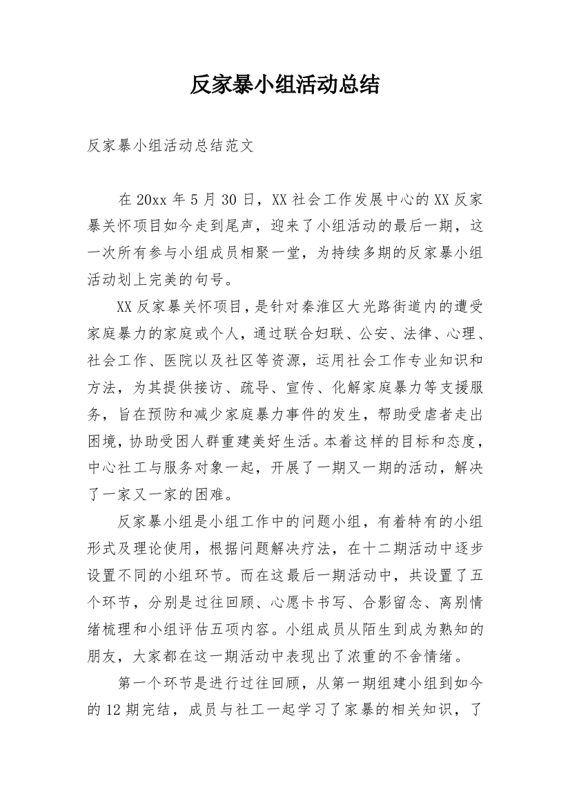 反家暴小组活动总结