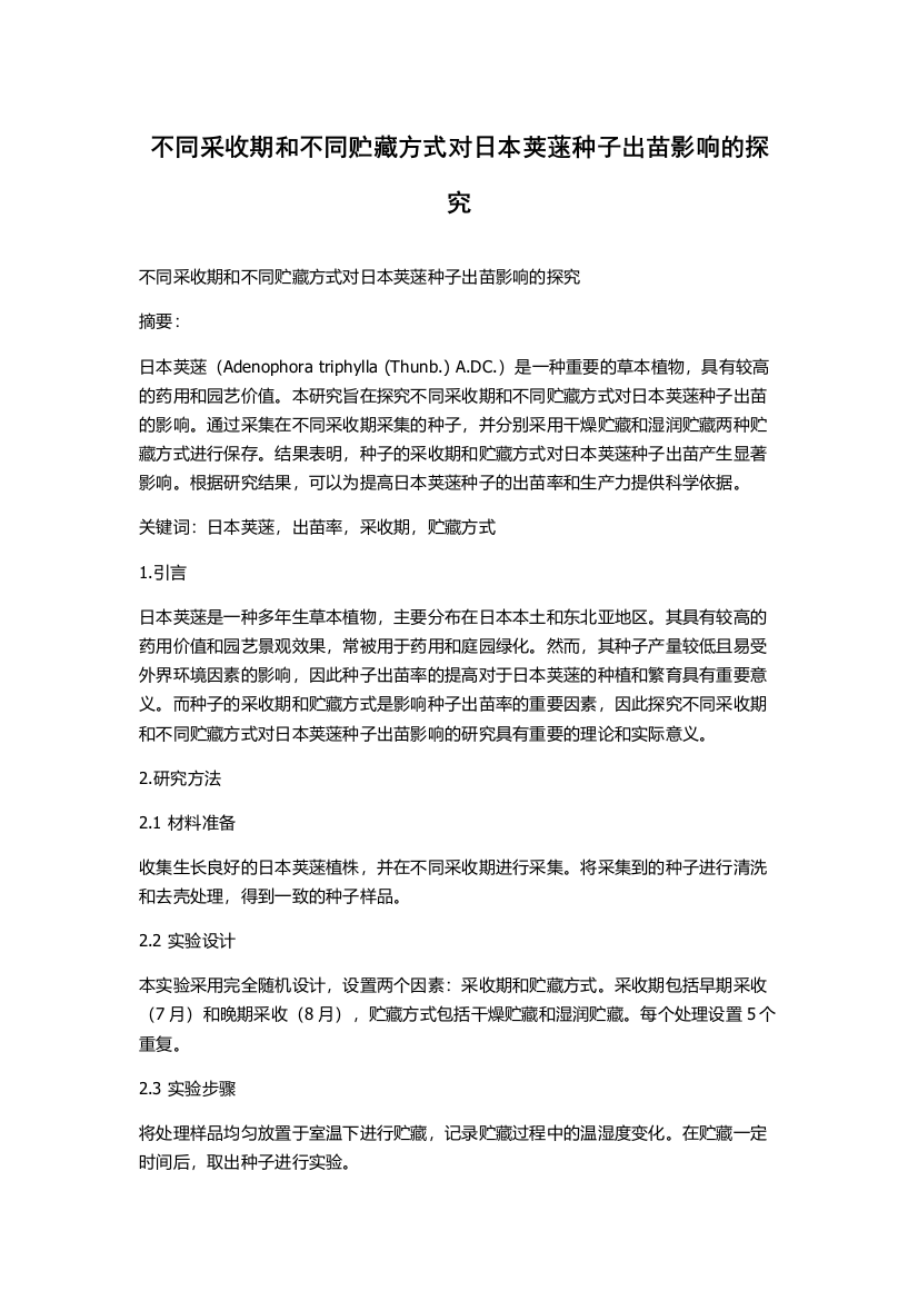 不同采收期和不同贮藏方式对日本荚蒾种子出苗影响的探究