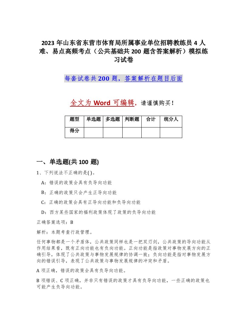 2023年山东省东营市体育局所属事业单位招聘教练员4人难易点高频考点公共基础共200题含答案解析模拟练习试卷