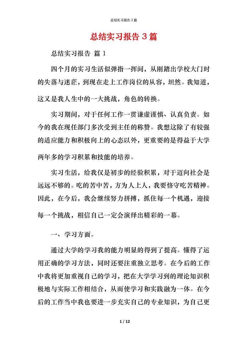 总结实习报告3篇