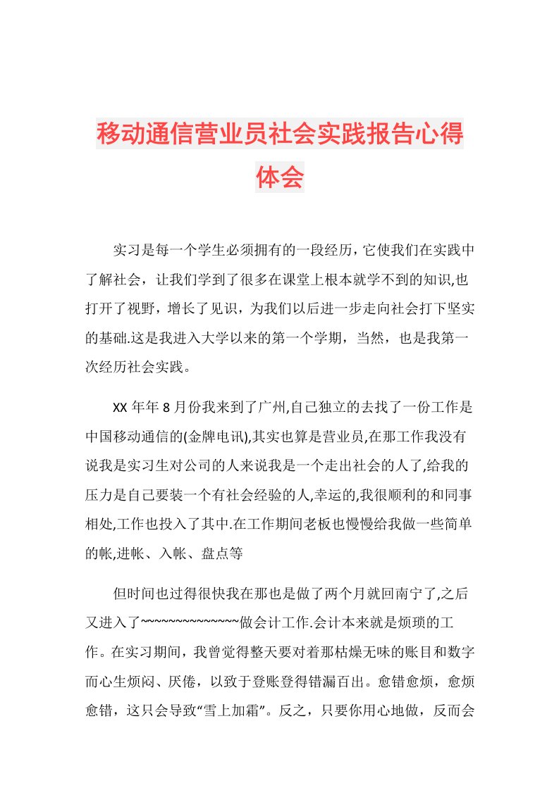 移动通信营业员社会实践报告心得体会