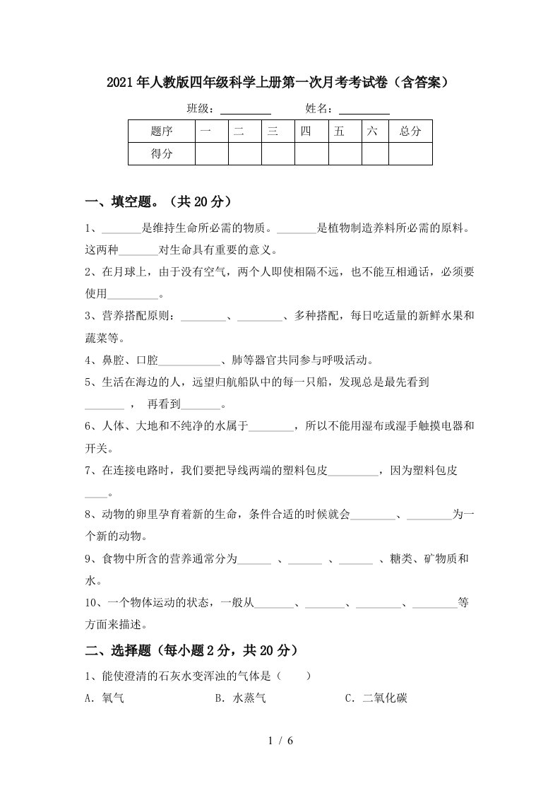 2021年人教版四年级科学上册第一次月考考试卷含答案