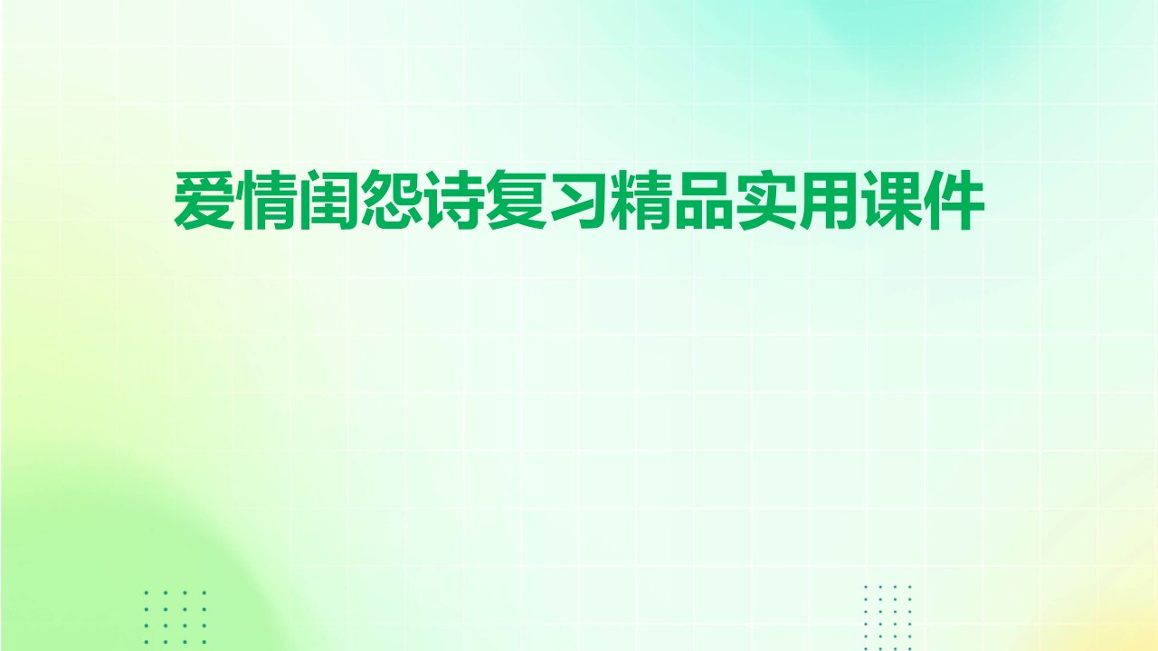 爱情闺怨诗复习实用课件