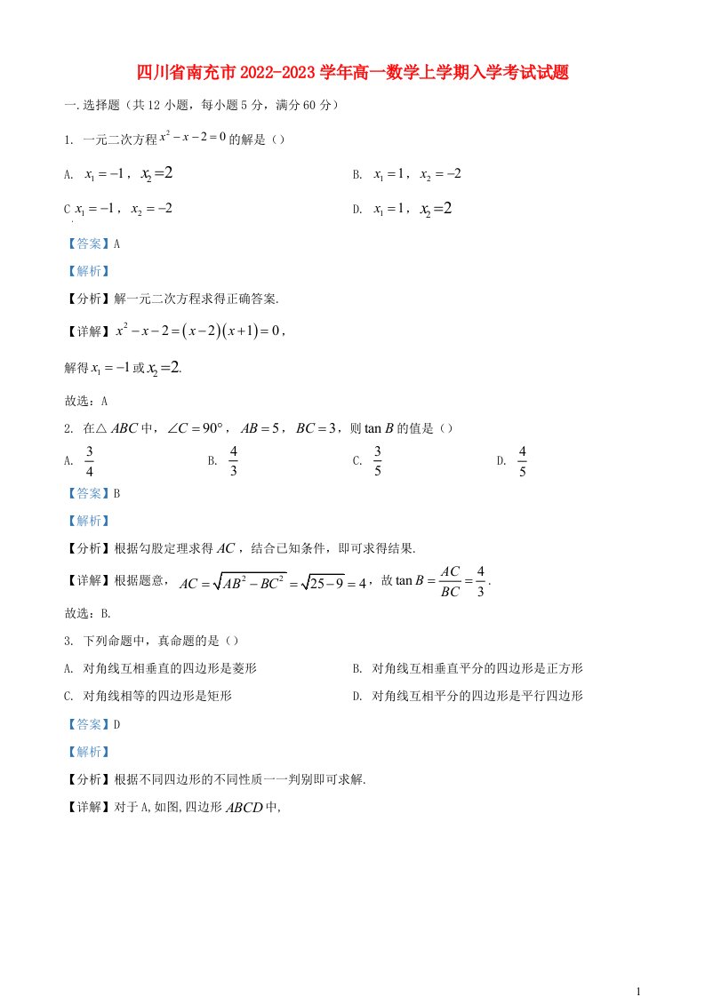 四川省南充市2022_2023学年高一数学上学期入学考试试题含解析