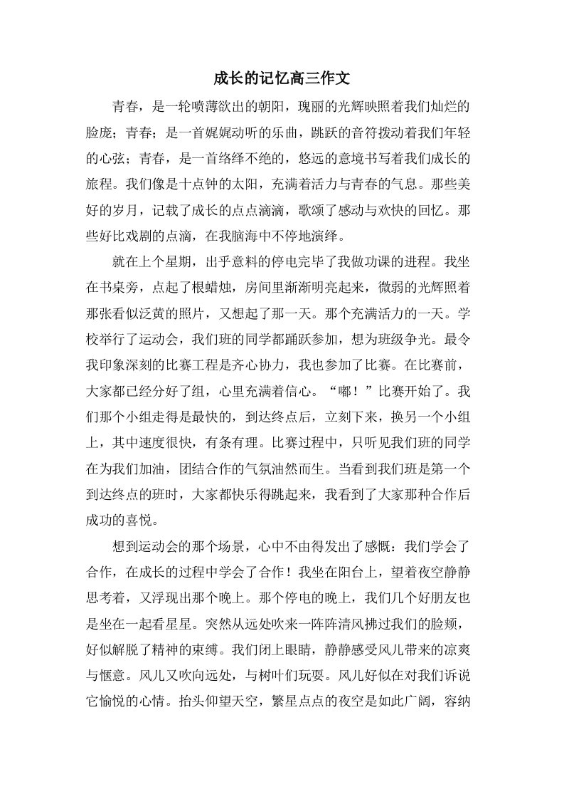 成长的记忆高三作文