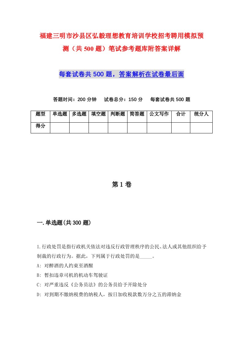 福建三明市沙县区弘毅理想教育培训学校招考聘用模拟预测共500题笔试参考题库附答案详解