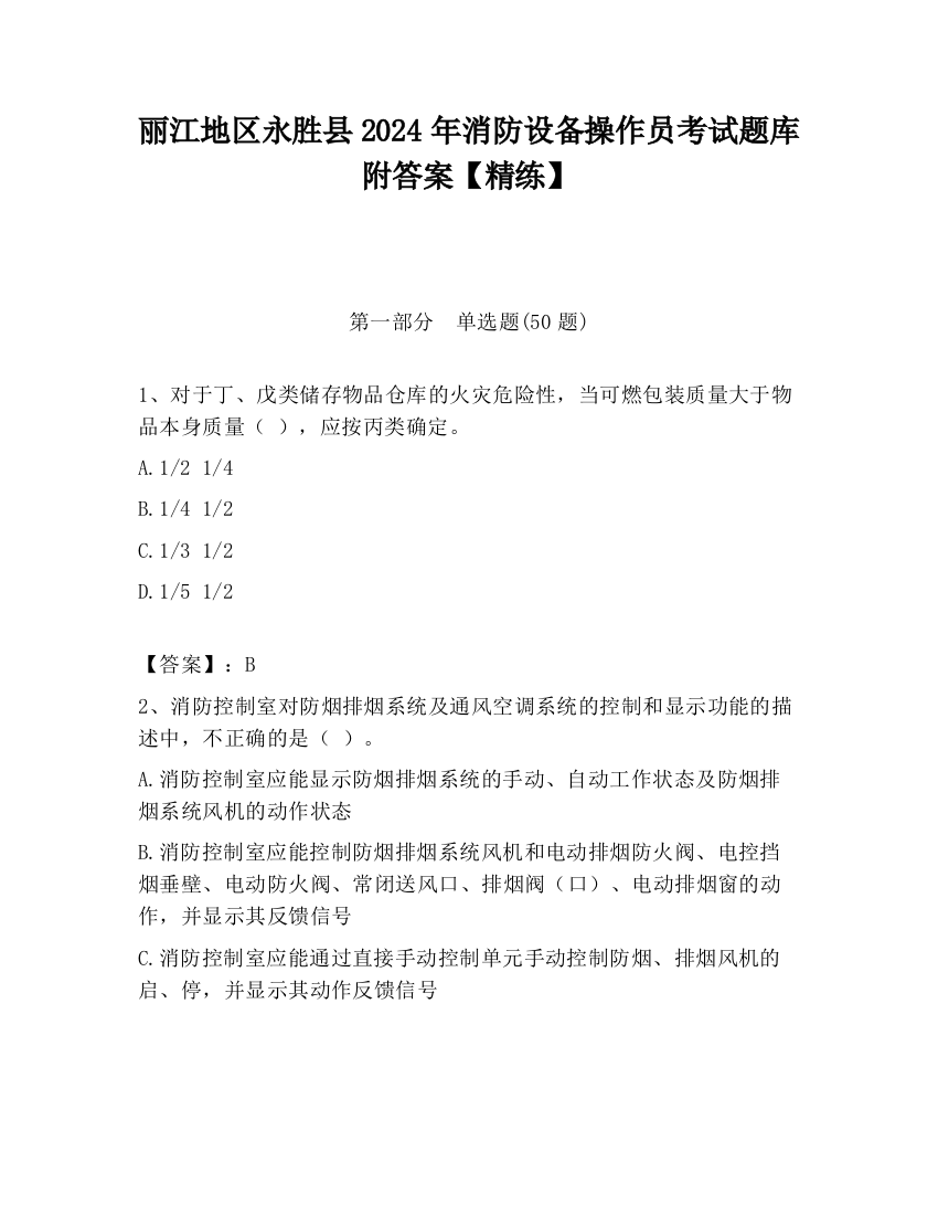 丽江地区永胜县2024年消防设备操作员考试题库附答案【精练】