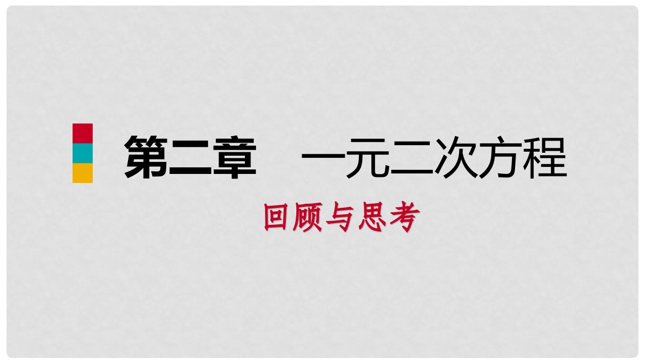 九年级数学上册