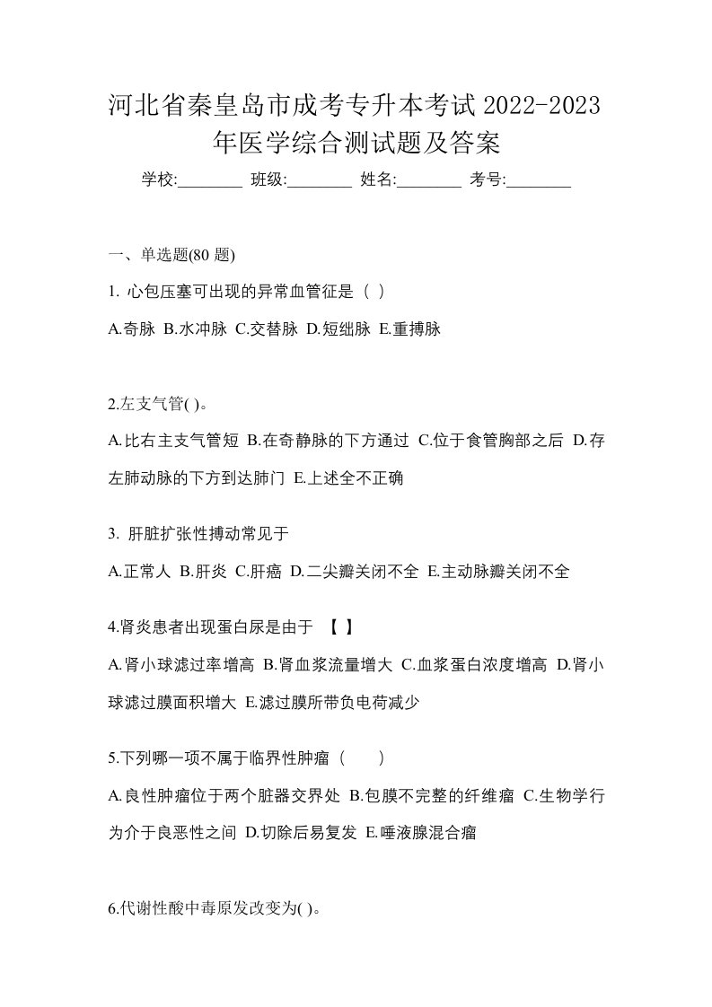 河北省秦皇岛市成考专升本考试2022-2023年医学综合测试题及答案