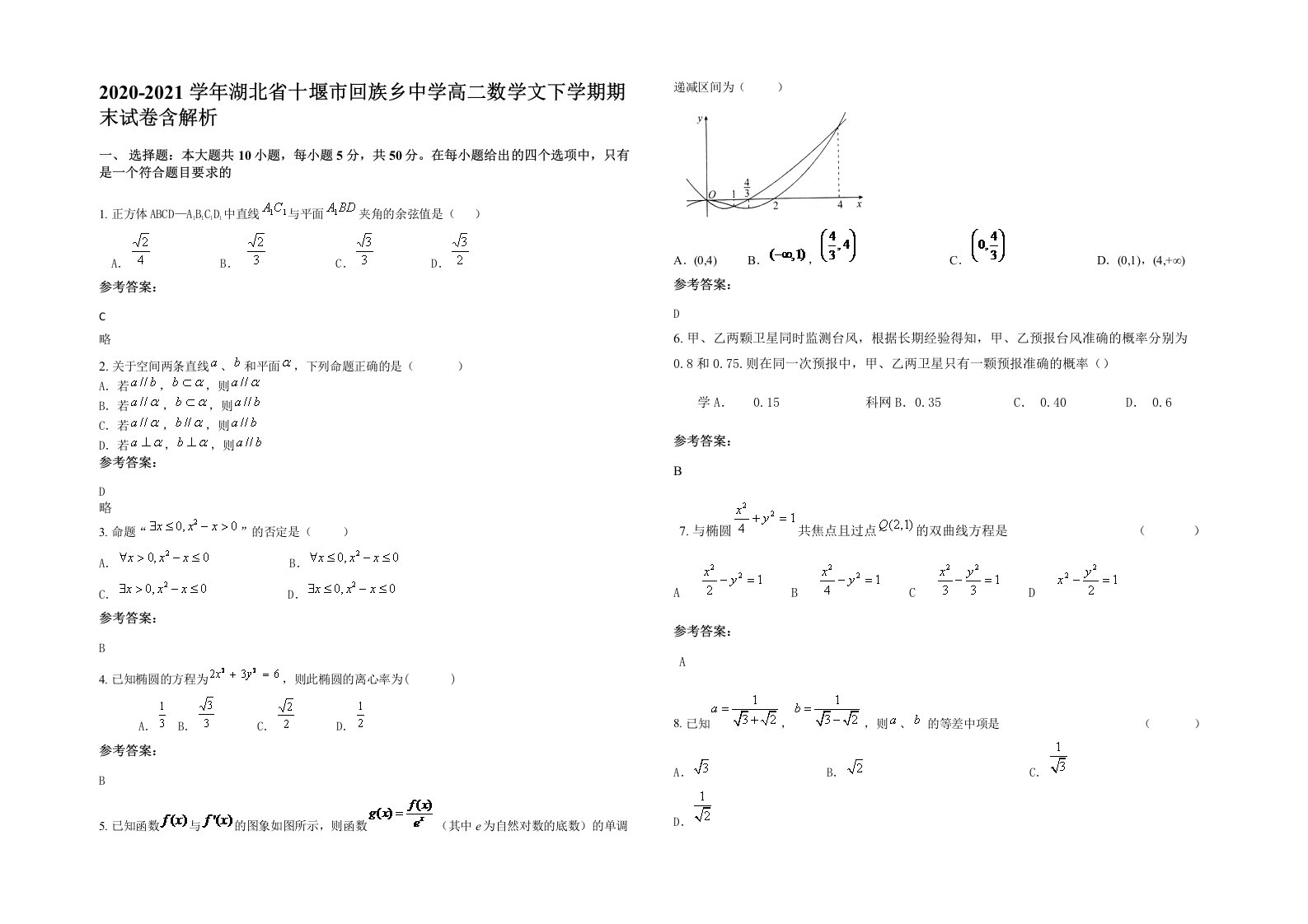 2020-2021学年湖北省十堰市回族乡中学高二数学文下学期期末试卷含解析