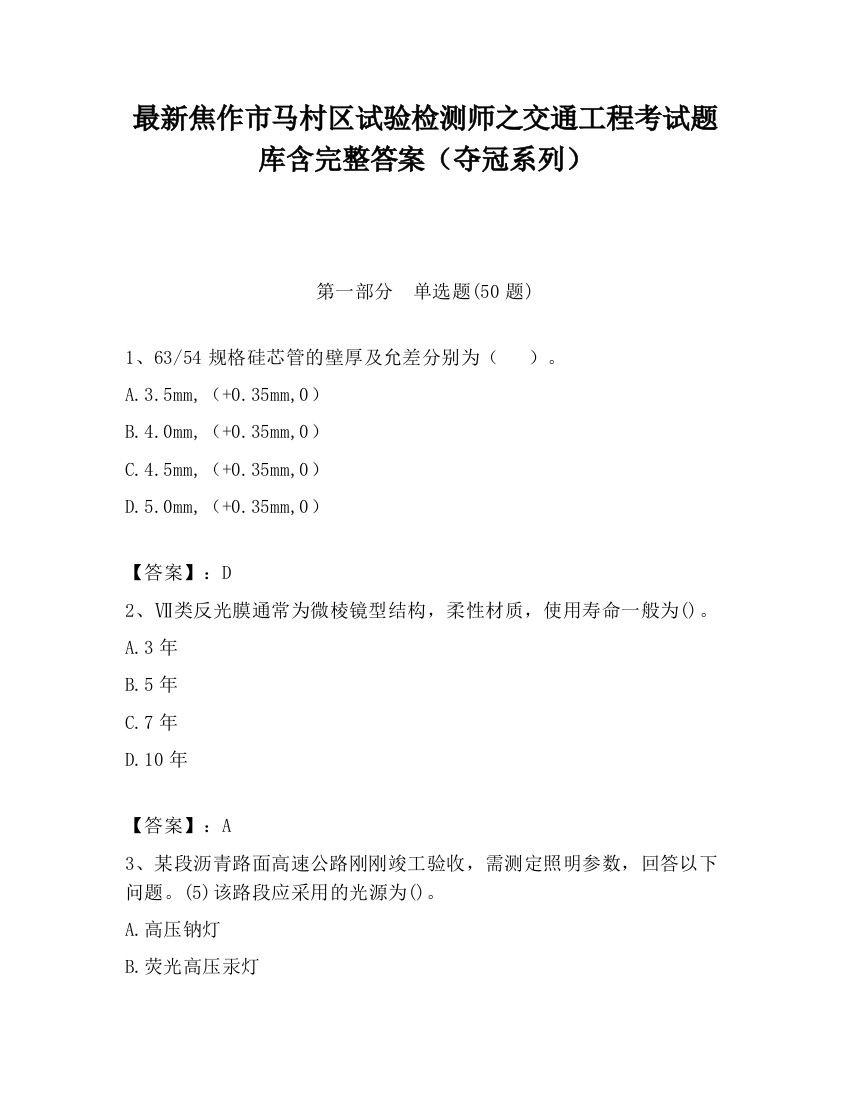 最新焦作市马村区试验检测师之交通工程考试题库含完整答案（夺冠系列）