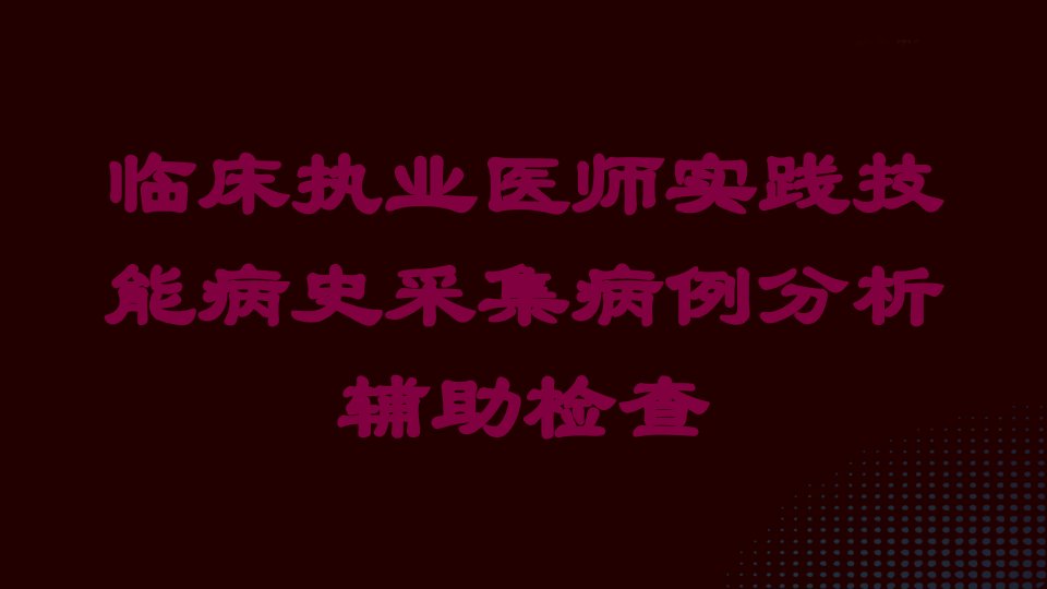 临床执业医师实践技能病史采集病例分析辅助检查培训课件