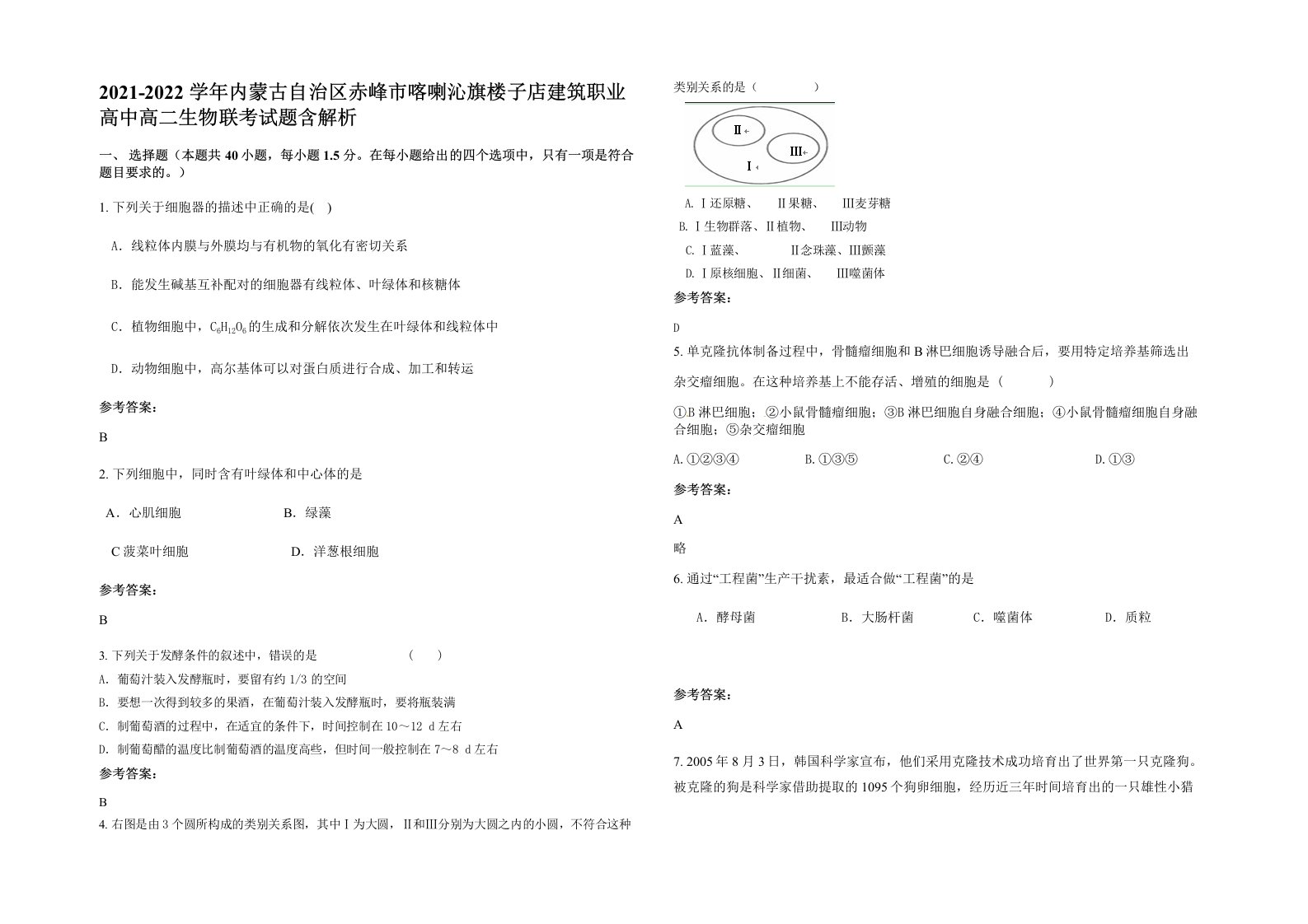 2021-2022学年内蒙古自治区赤峰市喀喇沁旗楼子店建筑职业高中高二生物联考试题含解析