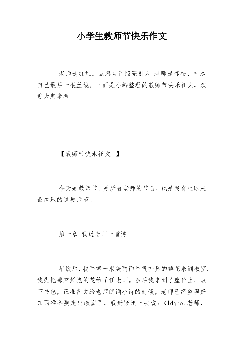 小学生教师节快乐作文