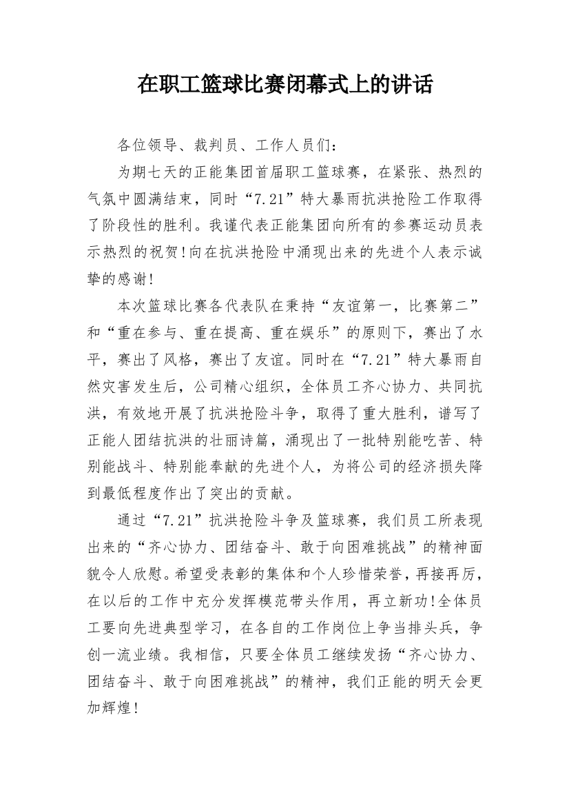 在职工篮球比赛闭幕式上的讲话_1