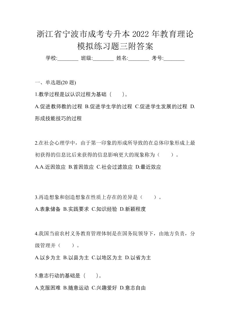 浙江省宁波市成考专升本2022年教育理论模拟练习题三附答案