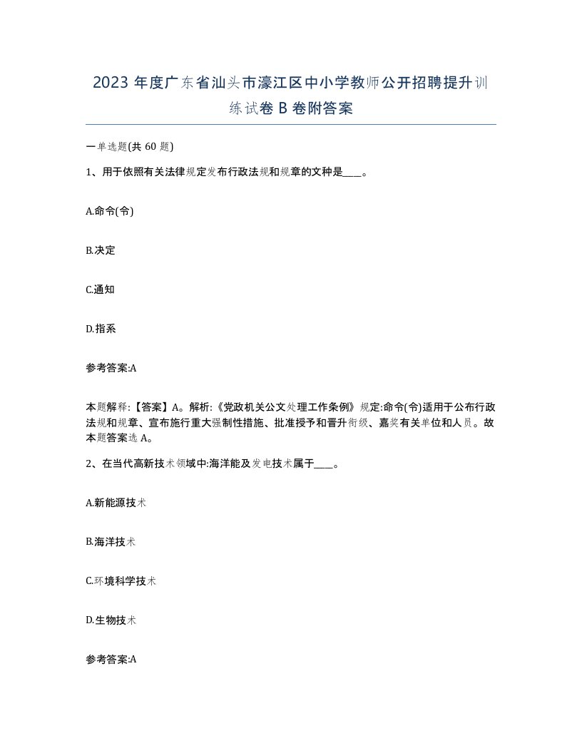 2023年度广东省汕头市濠江区中小学教师公开招聘提升训练试卷B卷附答案