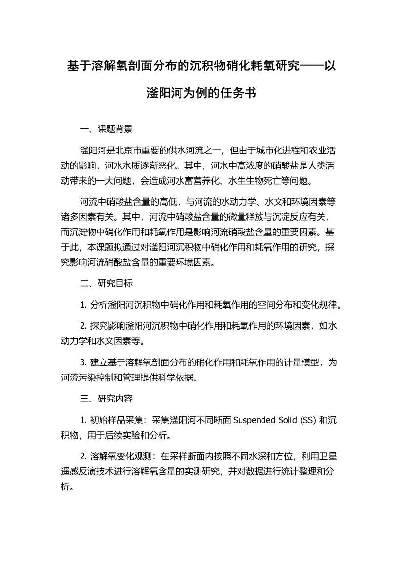 基于溶解氧剖面分布的沉积物硝化耗氧研究——以滏阳河为例的任务书