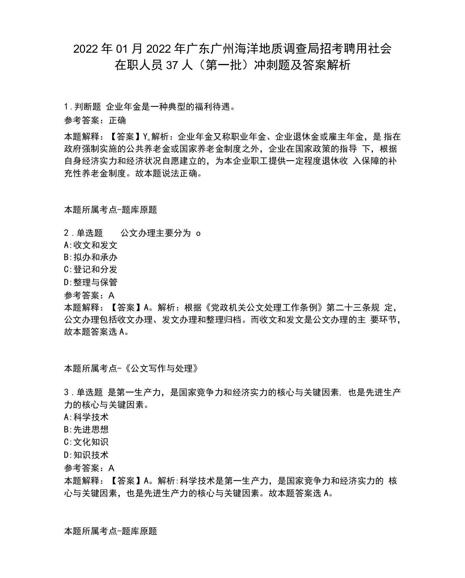 2022年01月2022年广东广州海洋地质调查局招考聘用社会在职人员37人（第一批）冲刺题及答案解析.docx