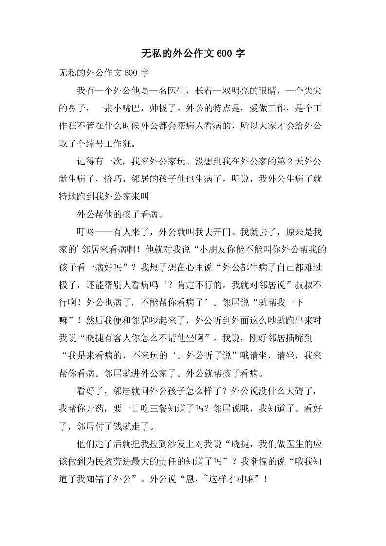 无私的外公作文600字