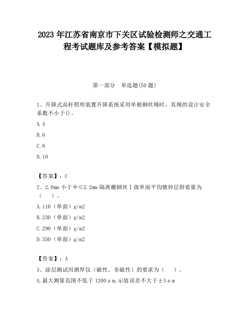 2023年江苏省南京市下关区试验检测师之交通工程考试题库及参考答案【模拟题】