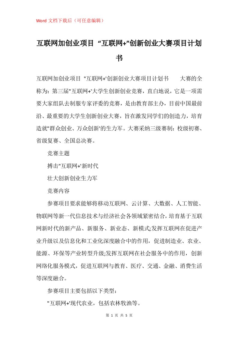 互联网加创业项目互联网创新创业大赛项目计划书