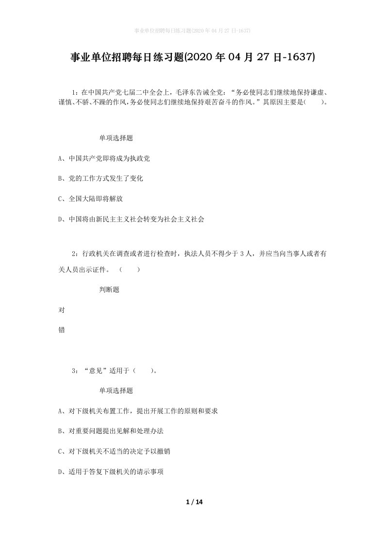 事业单位招聘每日练习题2020年04月27日-1637