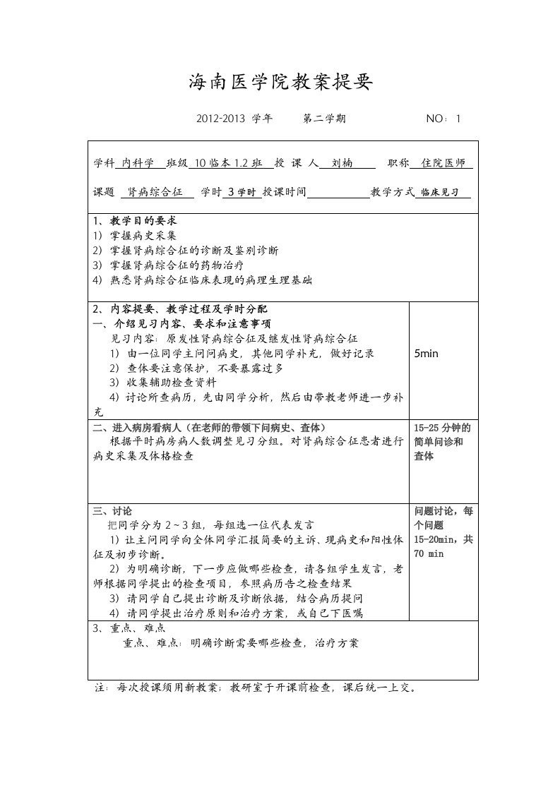 肾病综合征见习教案