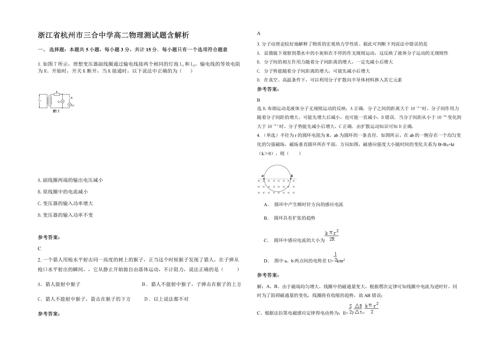 浙江省杭州市三合中学高二物理测试题含解析