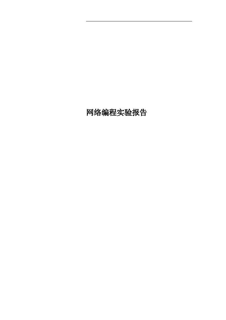 网络编程实验报告