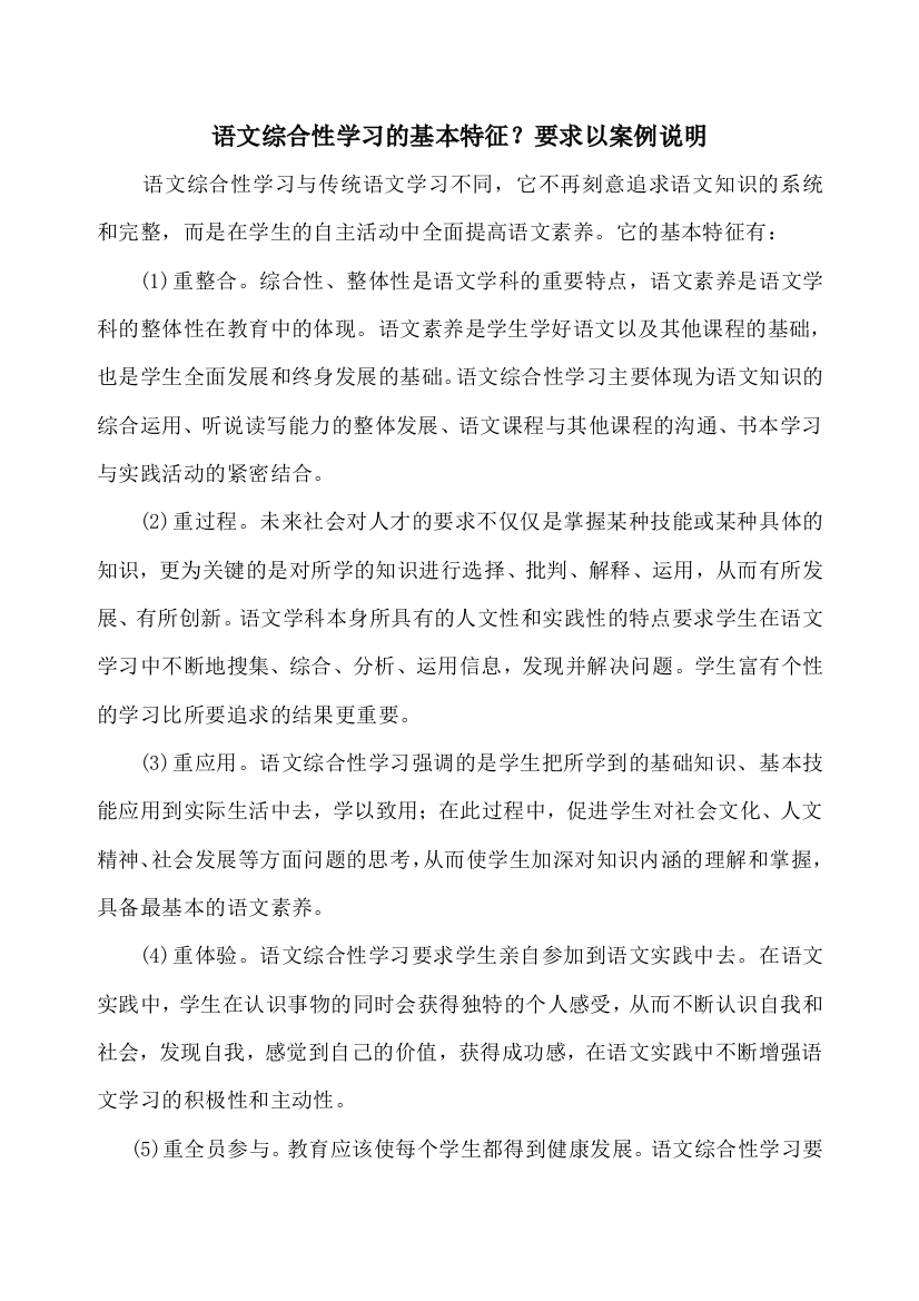 语文综合性学习的基本特征