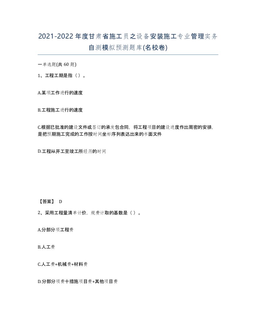 2021-2022年度甘肃省施工员之设备安装施工专业管理实务自测模拟预测题库名校卷