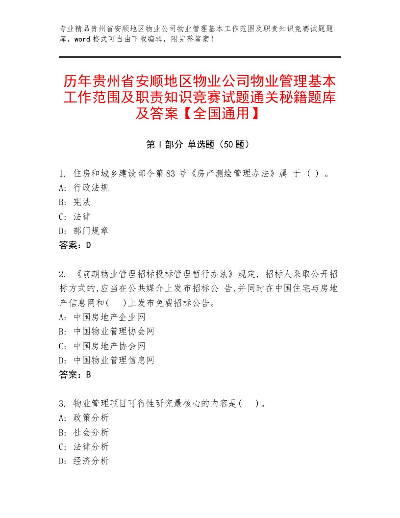 历年贵州省安顺地区物业公司物业管理基本工作范围及职责知识竞赛试题通关秘籍题库及答案【全国通用】