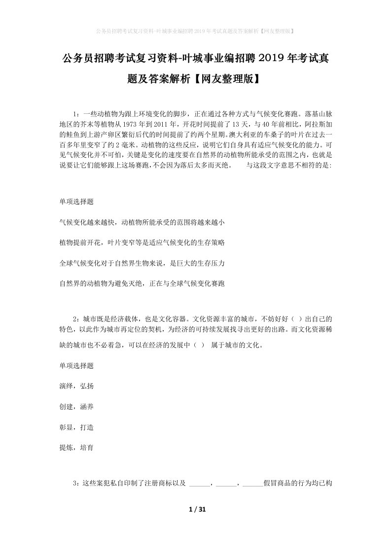 公务员招聘考试复习资料-叶城事业编招聘2019年考试真题及答案解析网友整理版