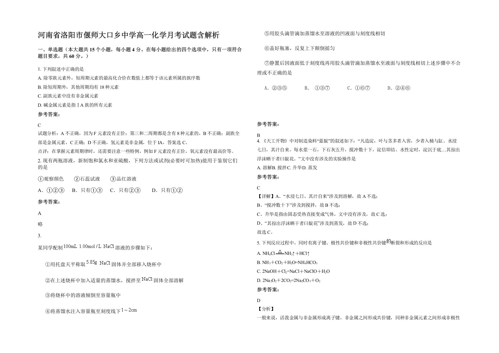 河南省洛阳市偃师大口乡中学高一化学月考试题含解析