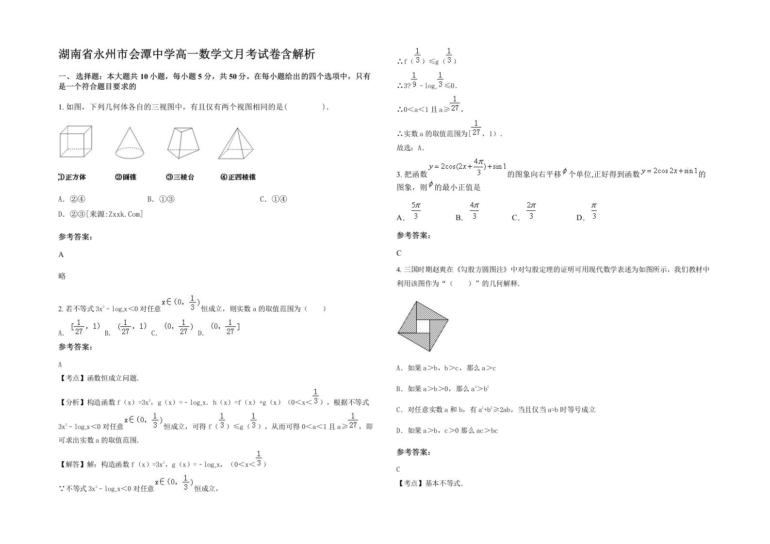 湖南省永州市会潭中学高一数学文月考试卷含解析