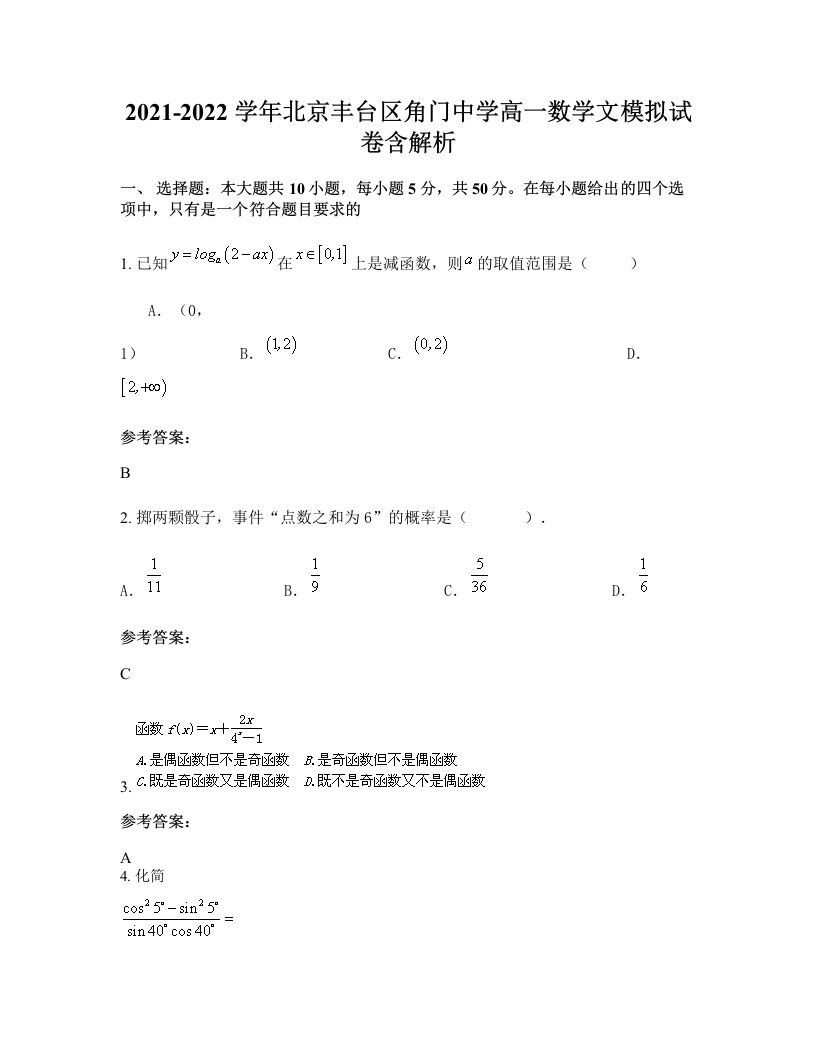 2021-2022学年北京丰台区角门中学高一数学文模拟试卷含解析