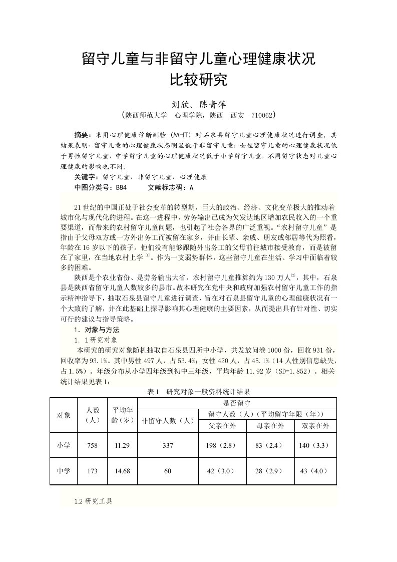 留守儿童与非留守儿童心理健康状况