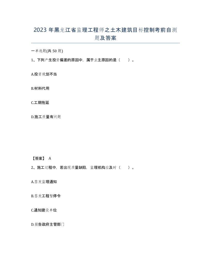 2023年黑龙江省监理工程师之土木建筑目标控制考前自测题及答案