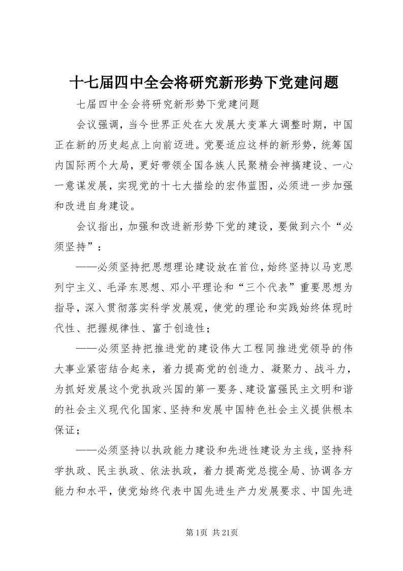 5十七届四中全会将研究新形势下党建问题