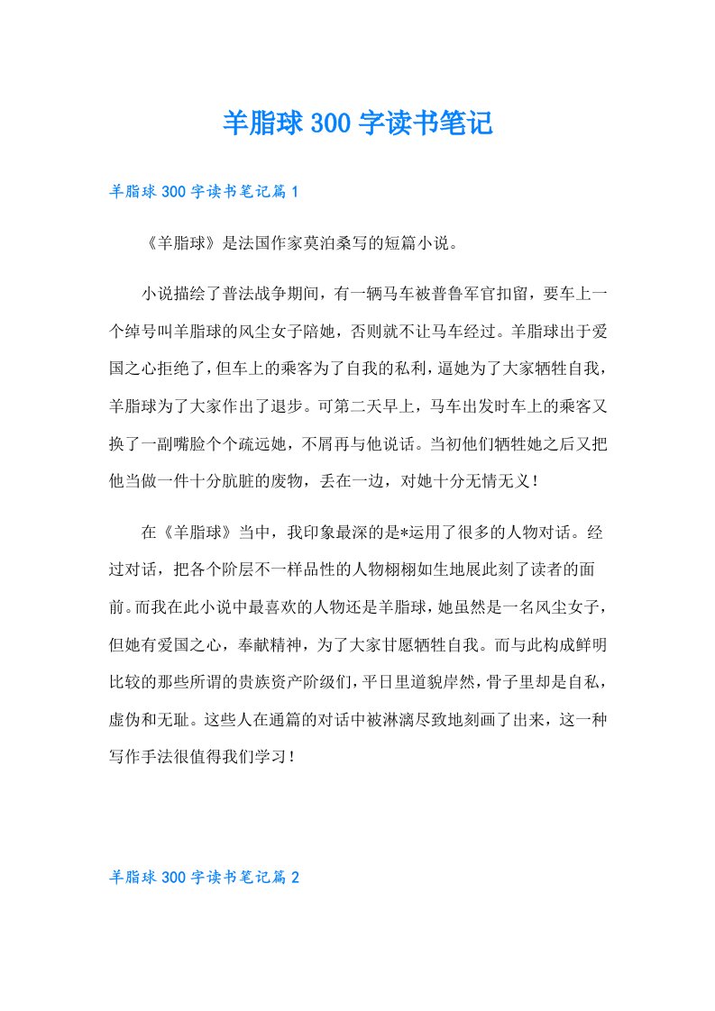 羊脂球300字读书笔记