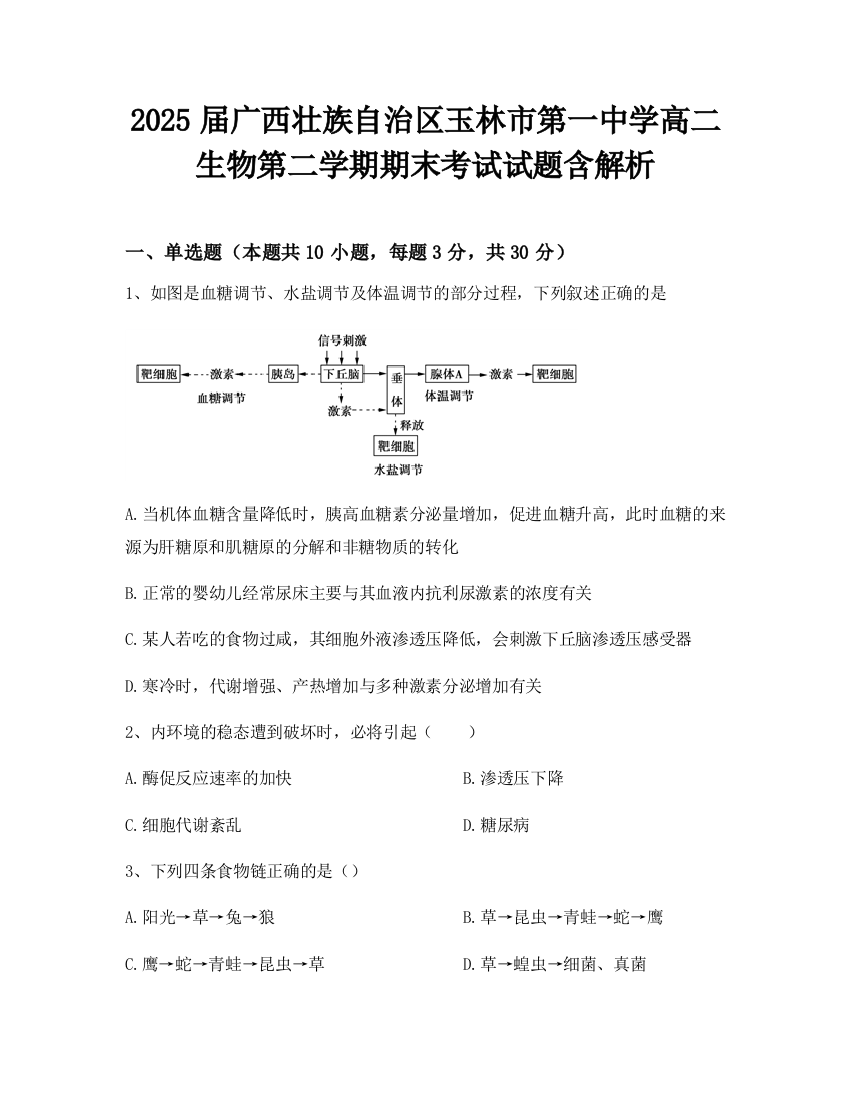 2025届广西壮族自治区玉林市第一中学高二生物第二学期期末考试试题含解析