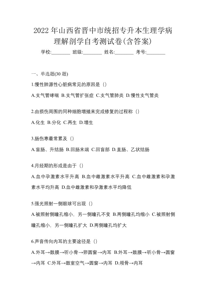 2022年山西省晋中市统招专升本生理学病理解剖学自考测试卷含答案