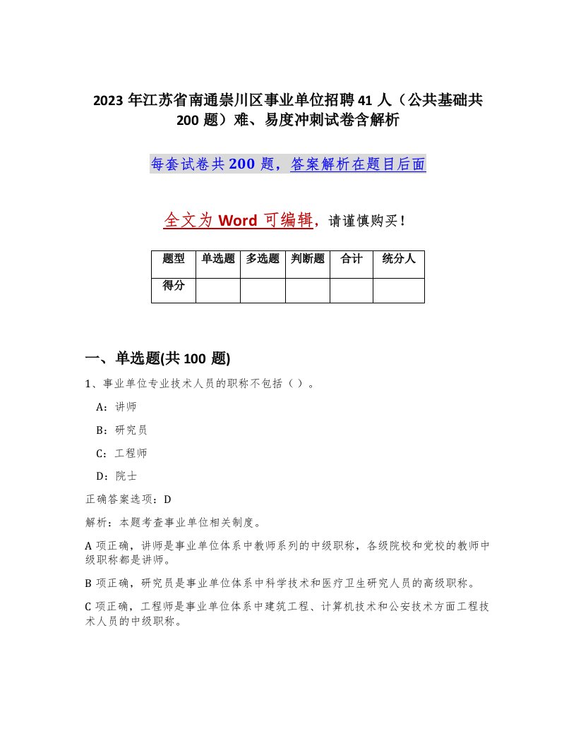 2023年江苏省南通崇川区事业单位招聘41人公共基础共200题难易度冲刺试卷含解析