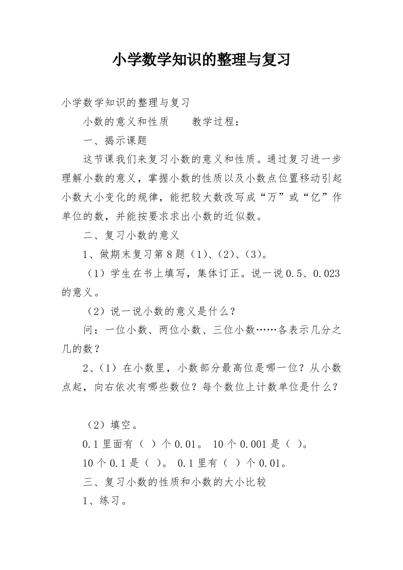 小学数学知识的整理与复习